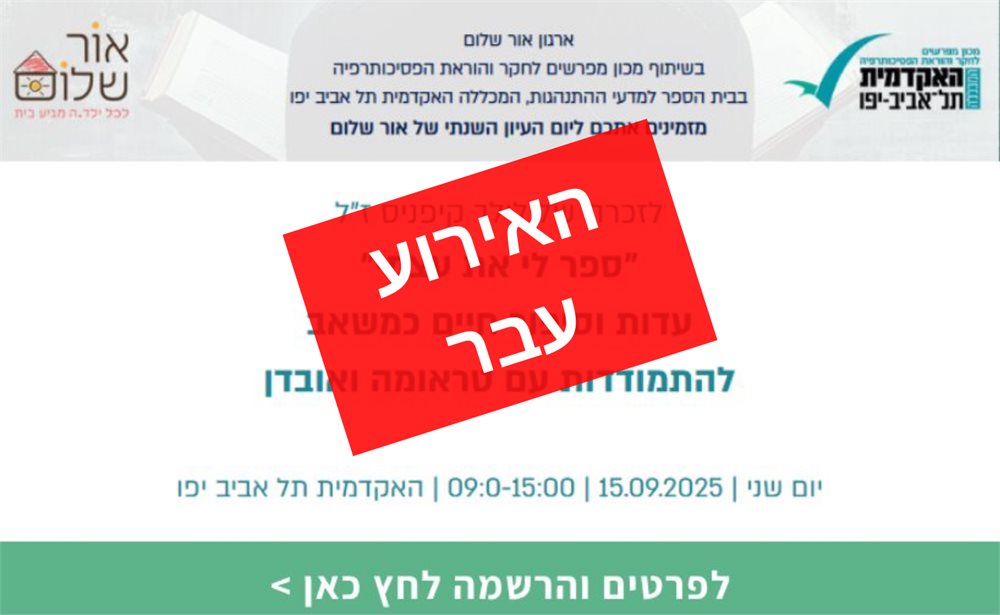 יום העיון לזכרה של לילך קיפניס זל - ספר לי את עצמי